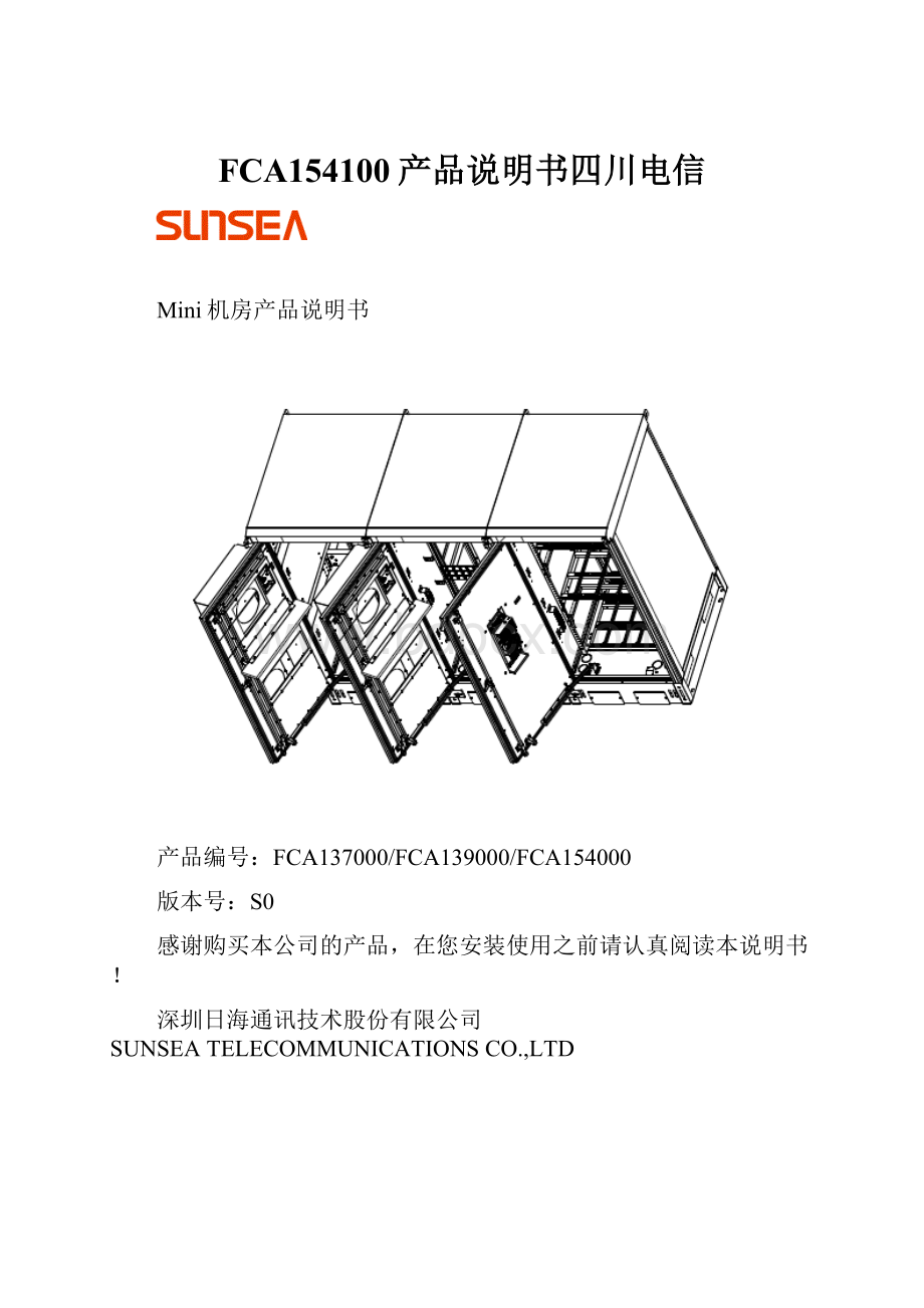 FCA154100产品说明书四川电信.docx_第1页