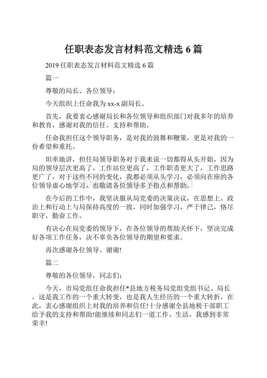 任职表态发言材料范文精选6篇.docx_第1页