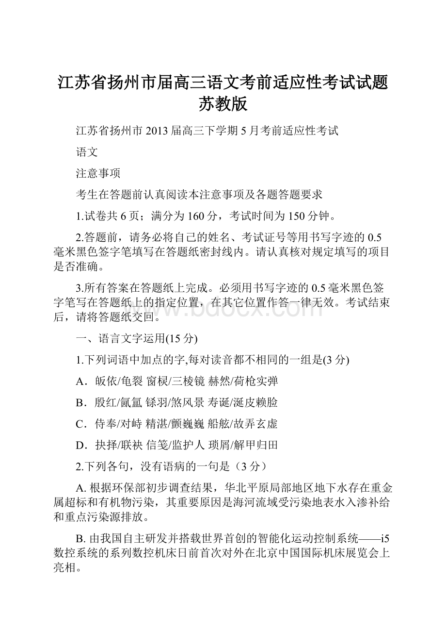 江苏省扬州市届高三语文考前适应性考试试题苏教版.docx