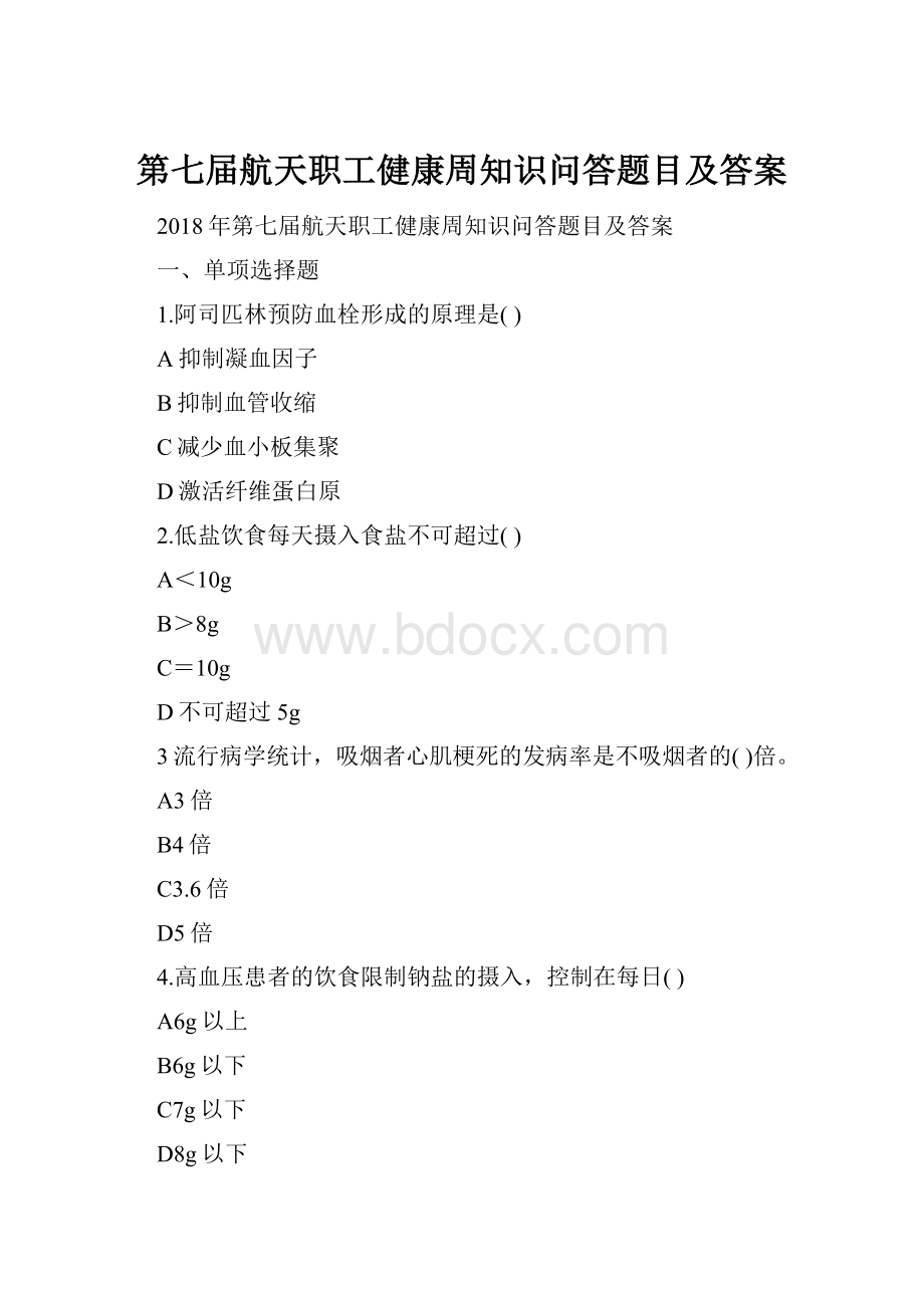 第七届航天职工健康周知识问答题目及答案.docx_第1页