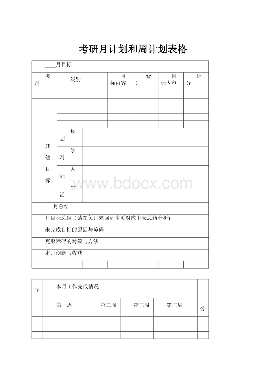 考研月计划和周计划表格.docx_第1页