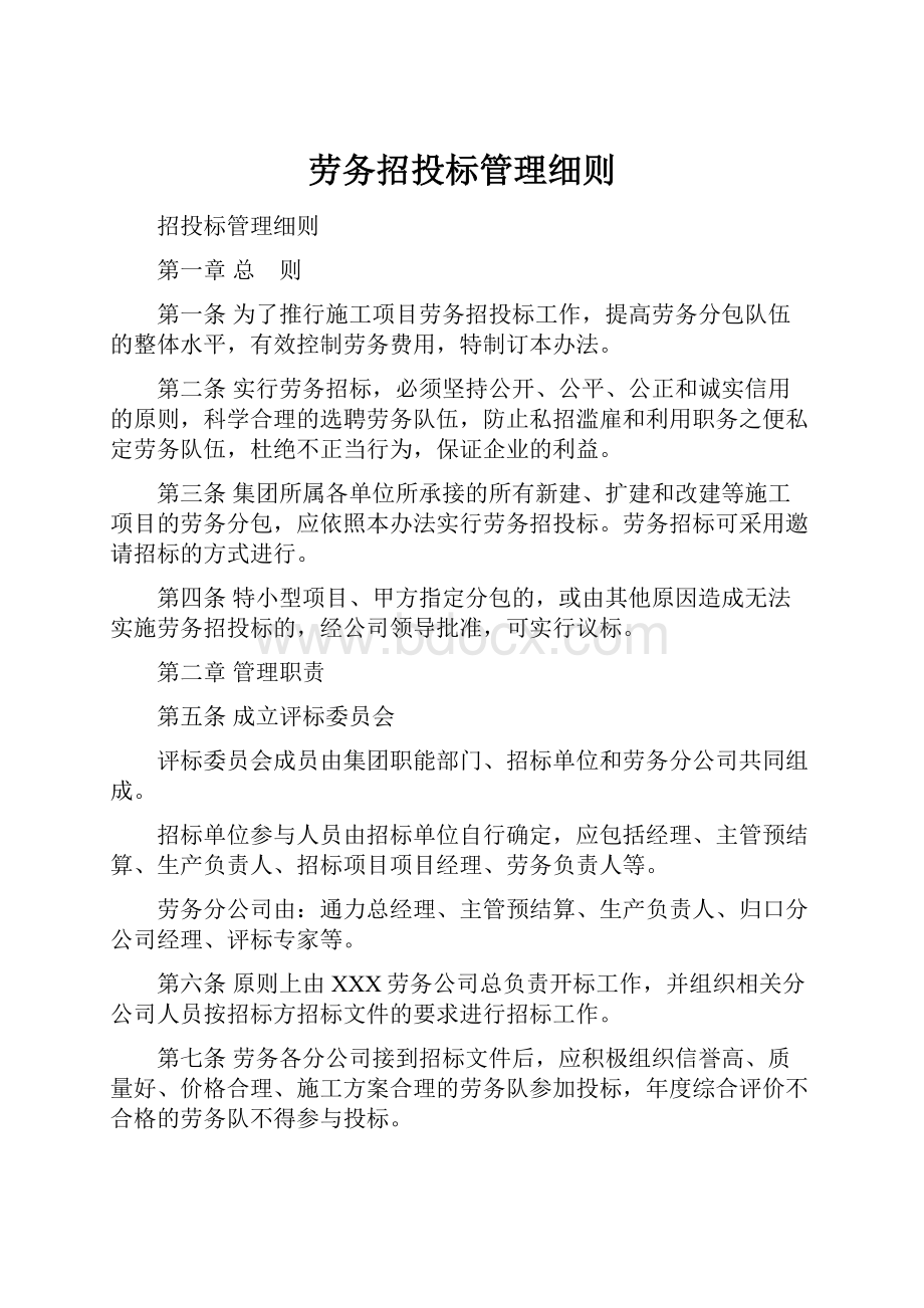 劳务招投标管理细则.docx_第1页