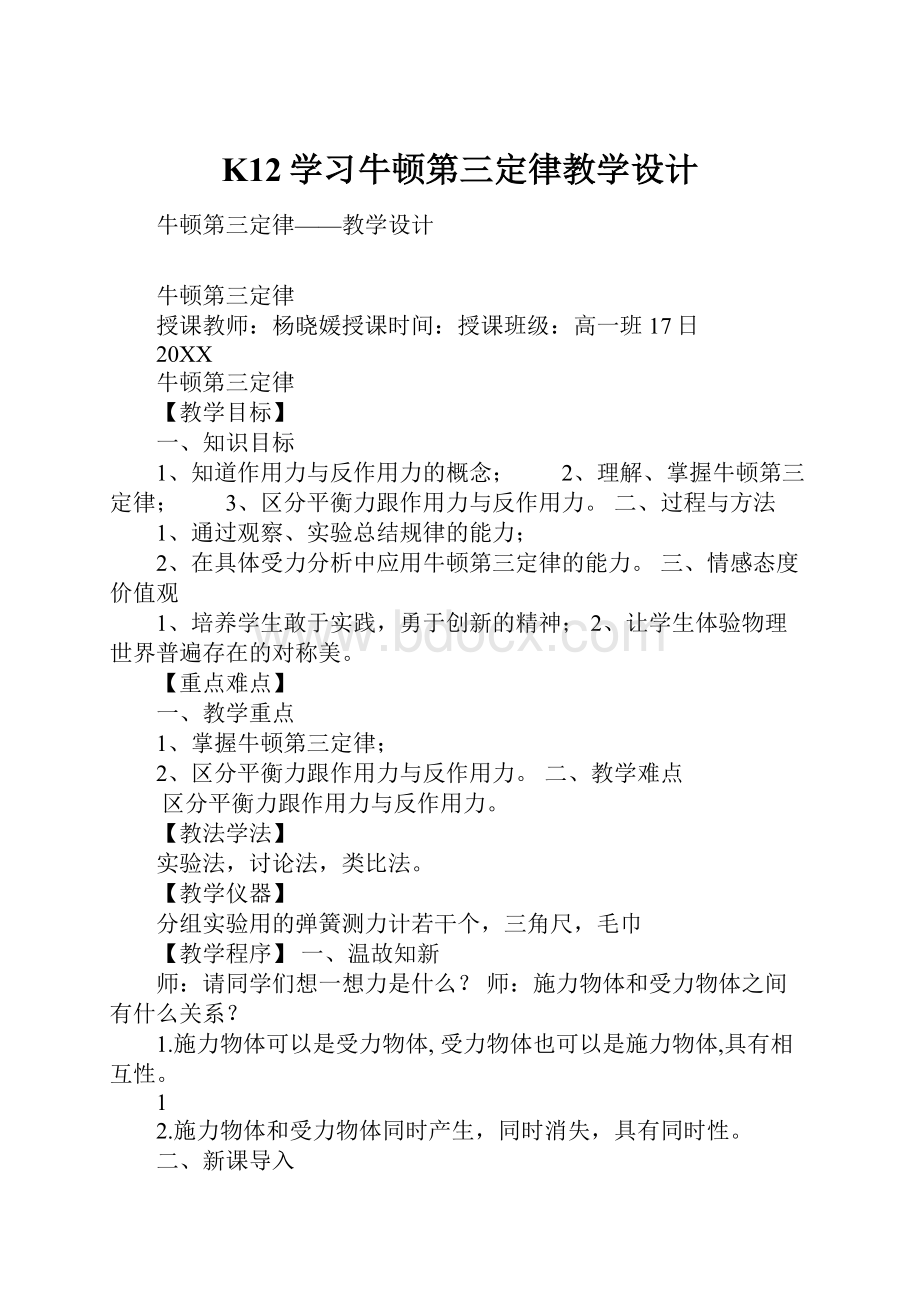 K12学习牛顿第三定律教学设计.docx_第1页