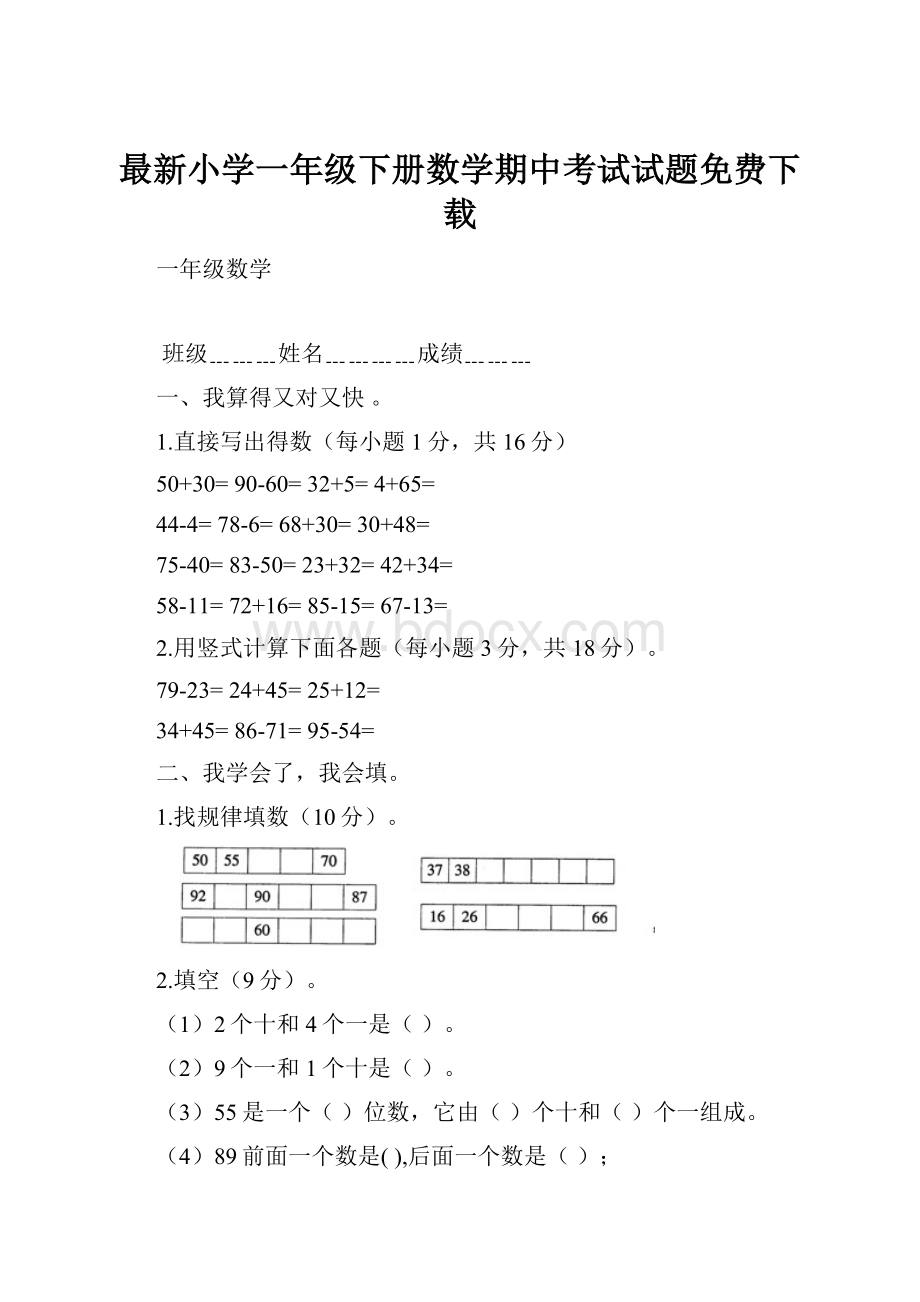 最新小学一年级下册数学期中考试试题免费下载.docx