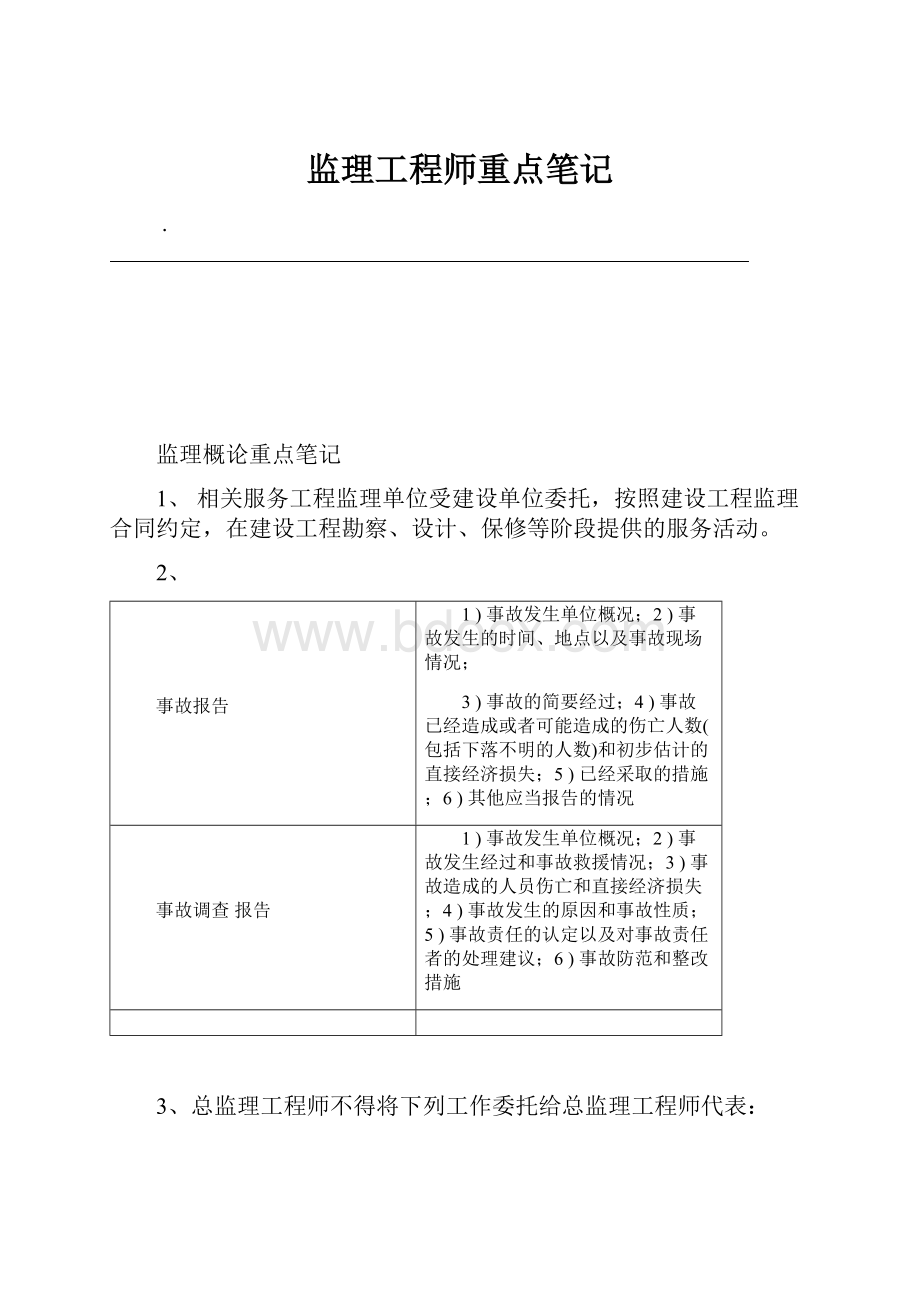 监理工程师重点笔记.docx