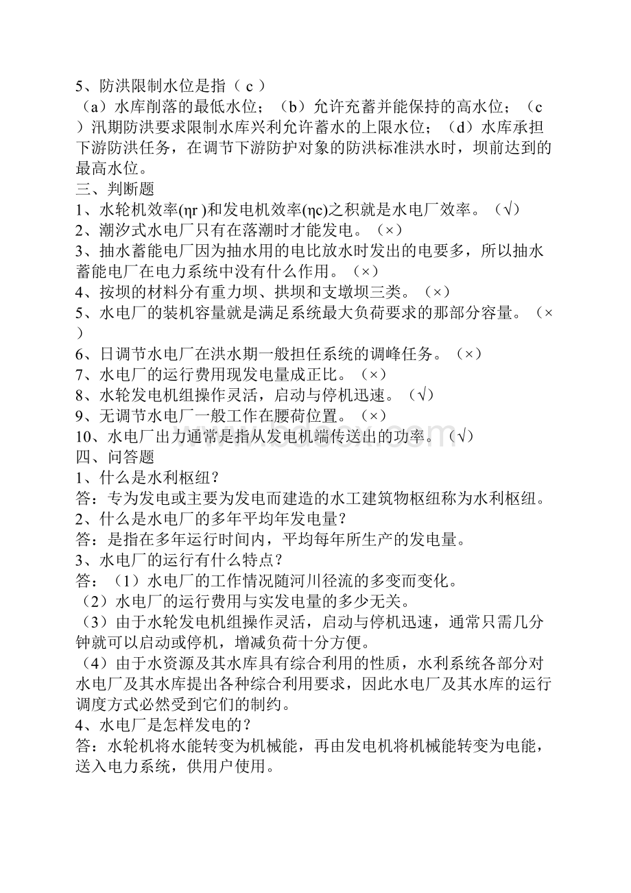 水轮发电机组值班上册复习题答案分解.docx_第2页