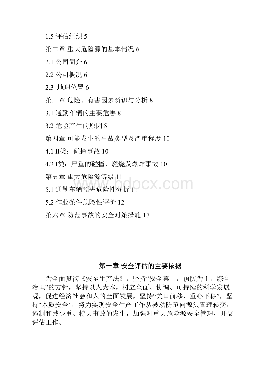 通勤车辆重大危险源安全评估报告 精品.docx_第2页