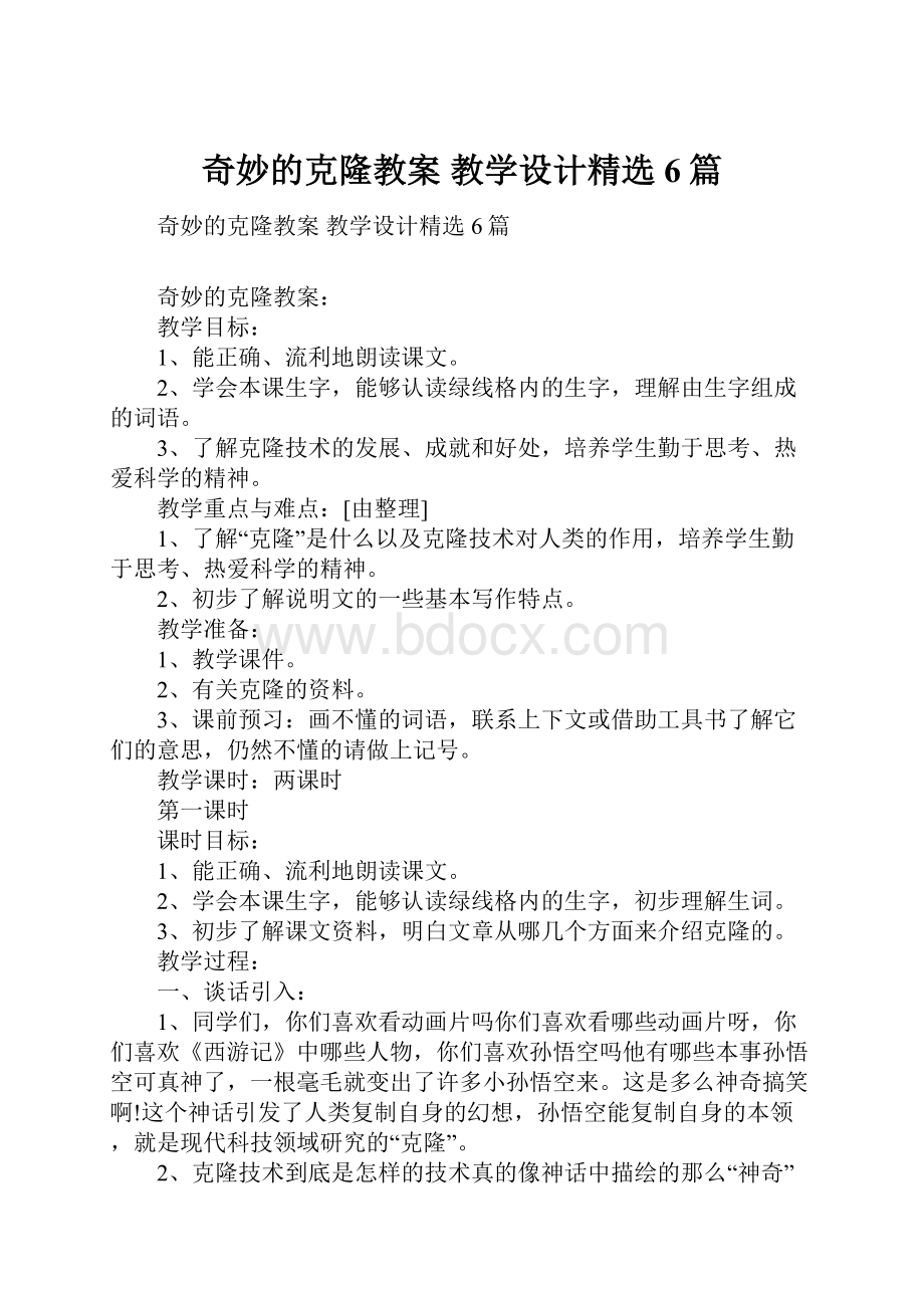 奇妙的克隆教案 教学设计精选6篇.docx_第1页