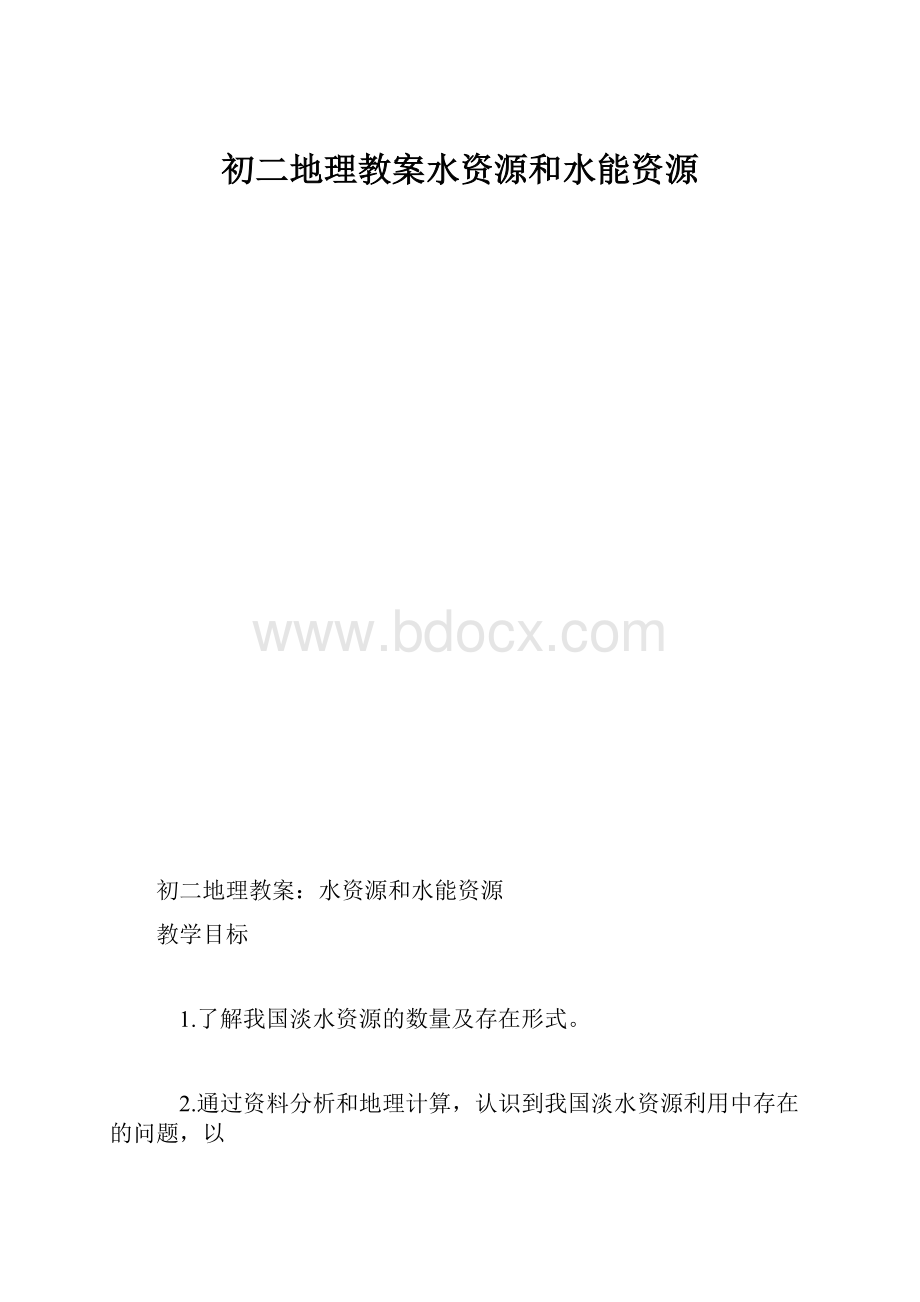 初二地理教案水资源和水能资源.docx_第1页