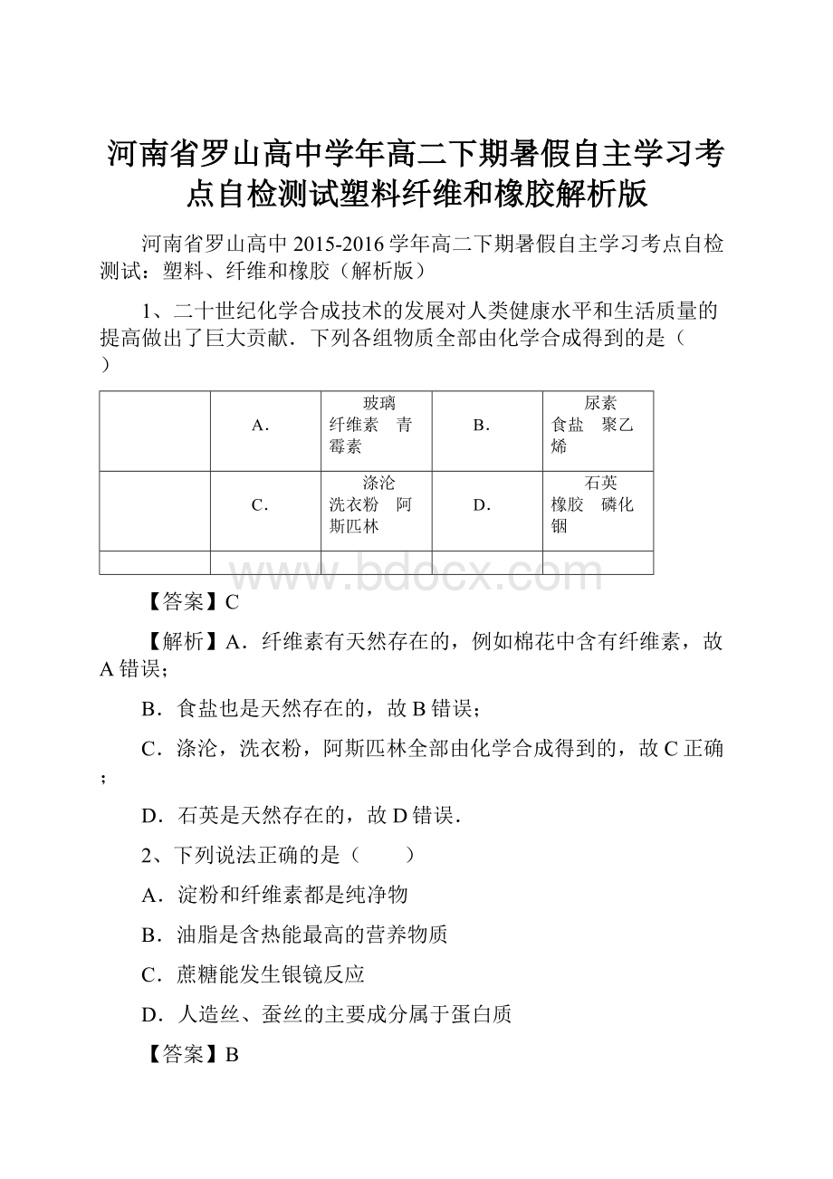 河南省罗山高中学年高二下期暑假自主学习考点自检测试塑料纤维和橡胶解析版.docx