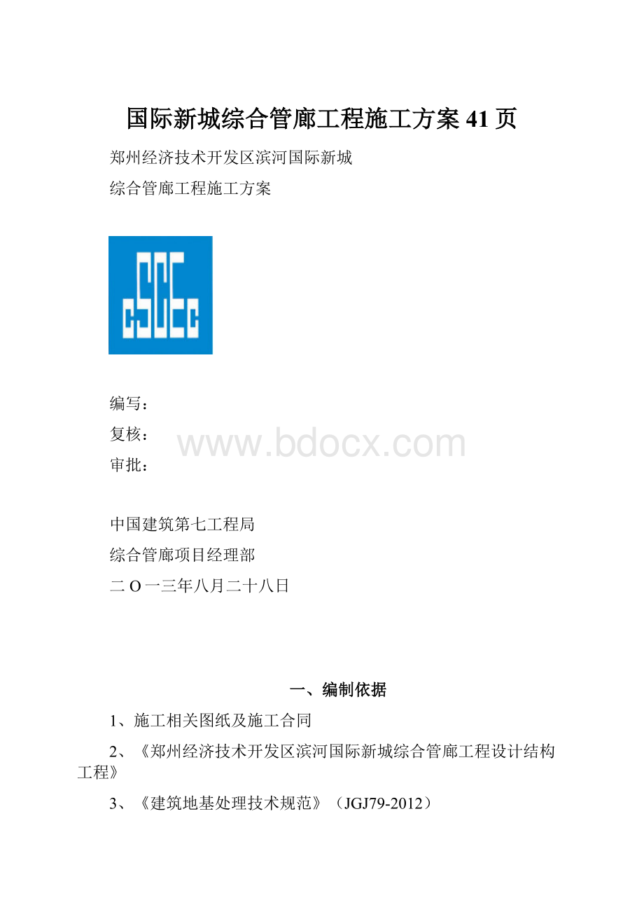 国际新城综合管廊工程施工方案41页.docx