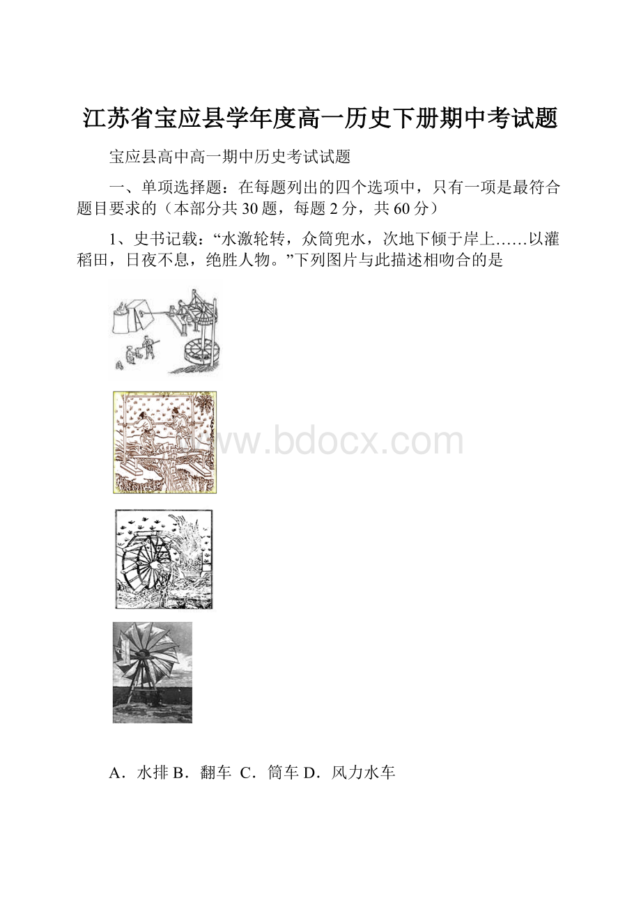 江苏省宝应县学年度高一历史下册期中考试题.docx_第1页