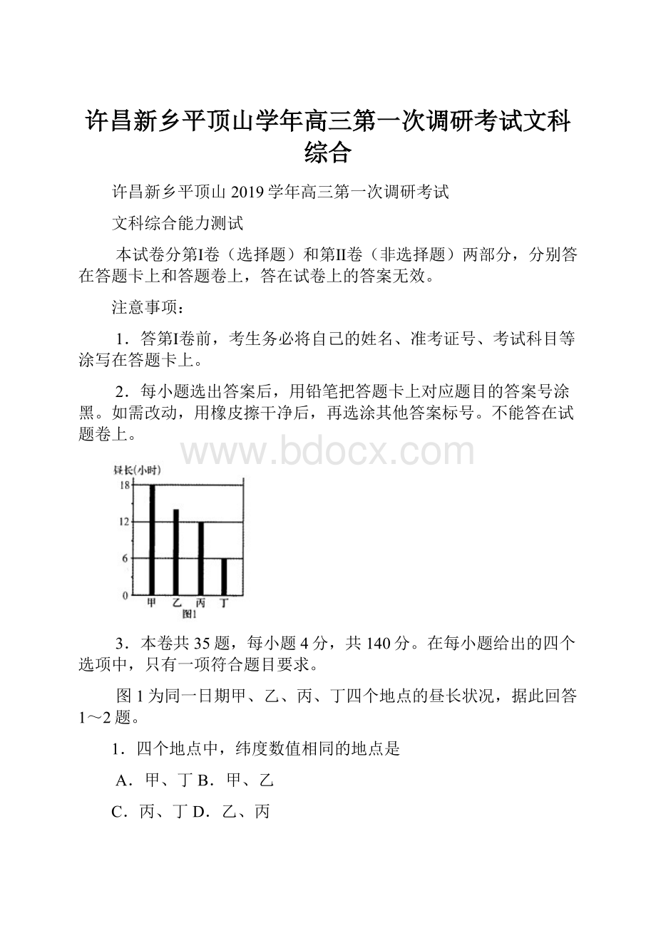 许昌新乡平顶山学年高三第一次调研考试文科综合.docx_第1页