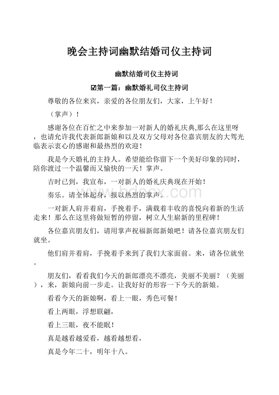 晚会主持词幽默结婚司仪主持词.docx_第1页