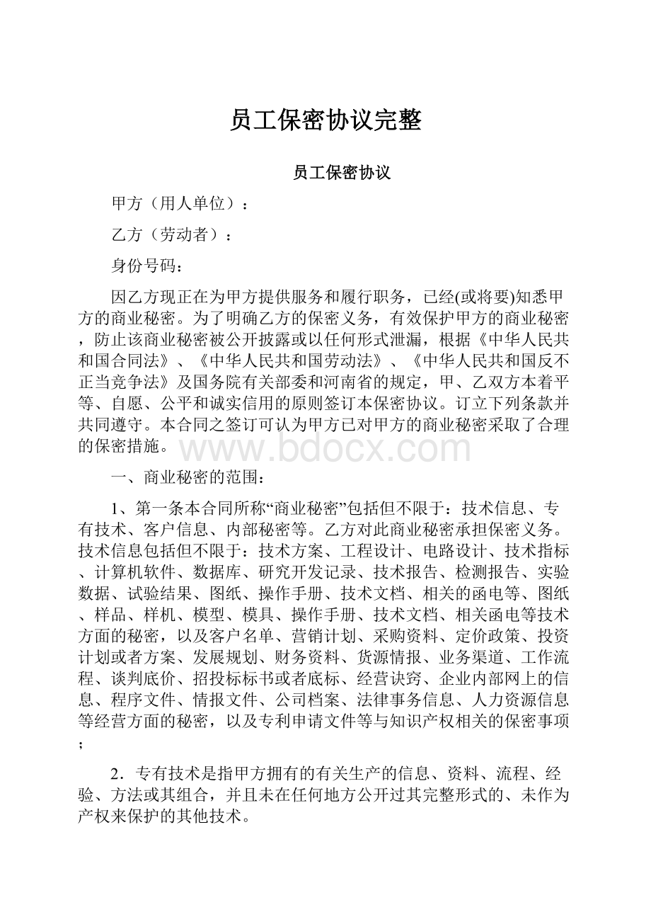 员工保密协议完整.docx_第1页