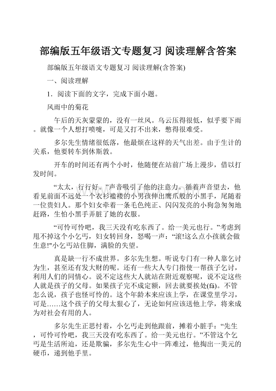 部编版五年级语文专题复习 阅读理解含答案.docx_第1页