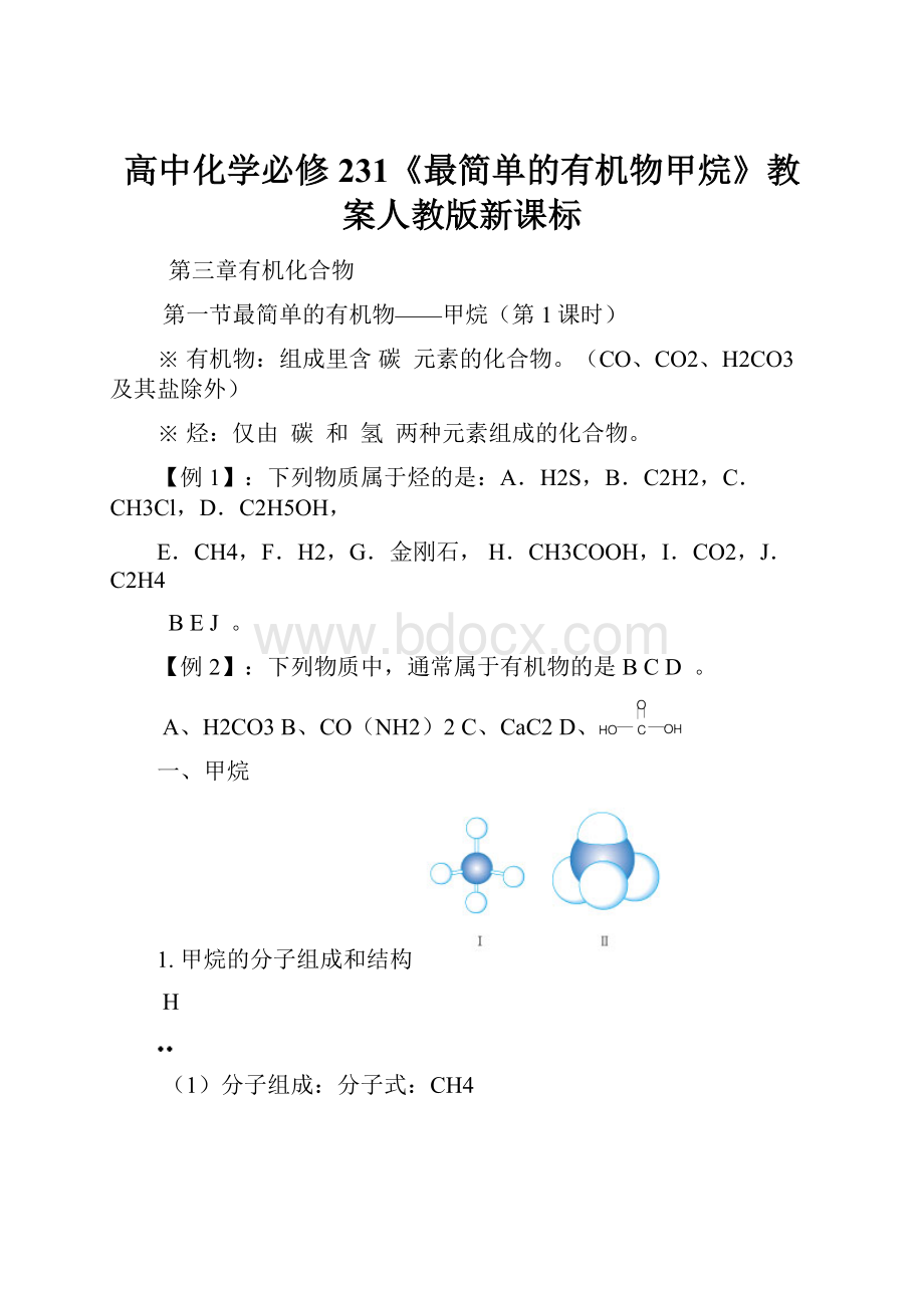 高中化学必修231《最简单的有机物甲烷》教案人教版新课标.docx_第1页