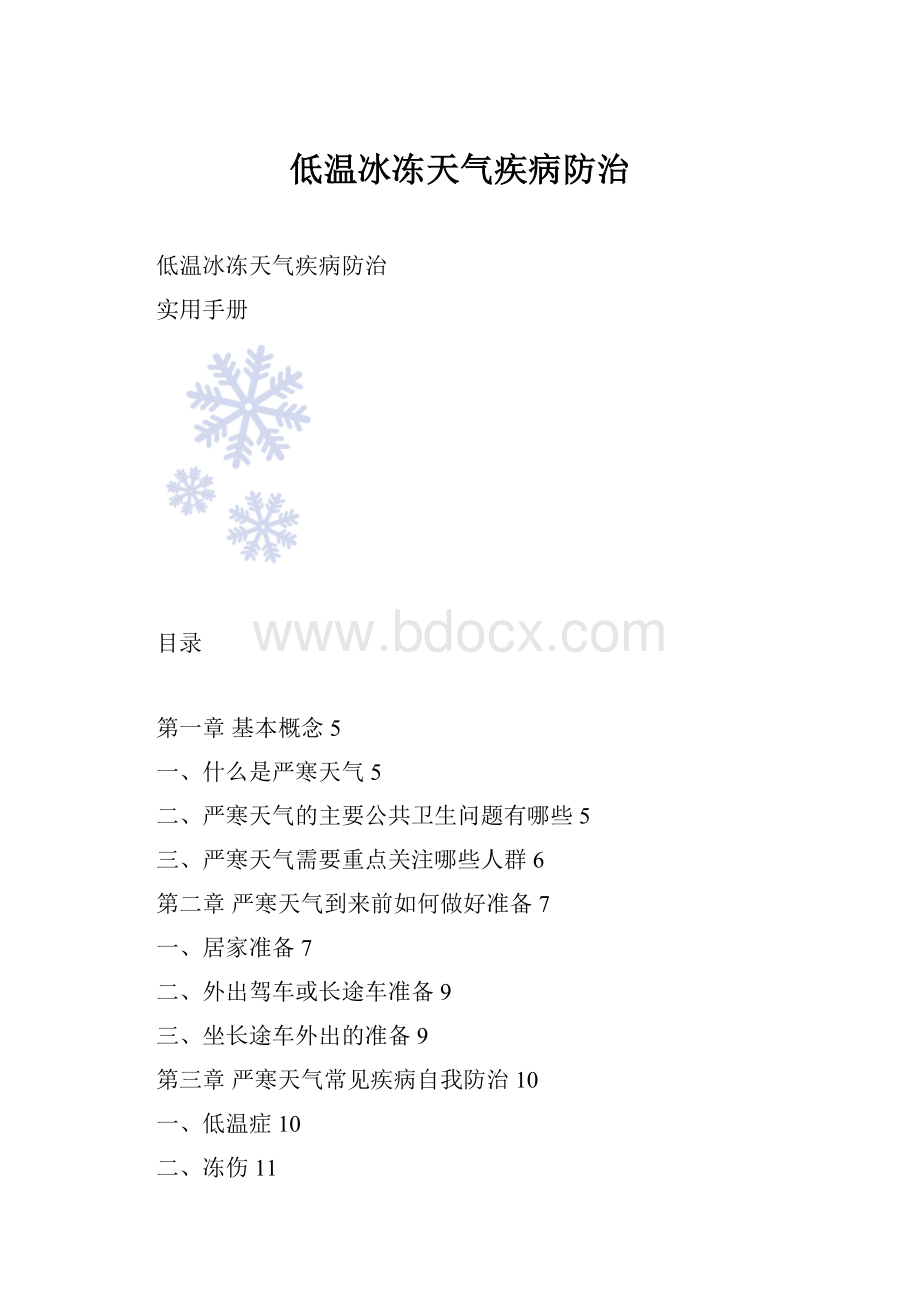 低温冰冻天气疾病防治.docx_第1页