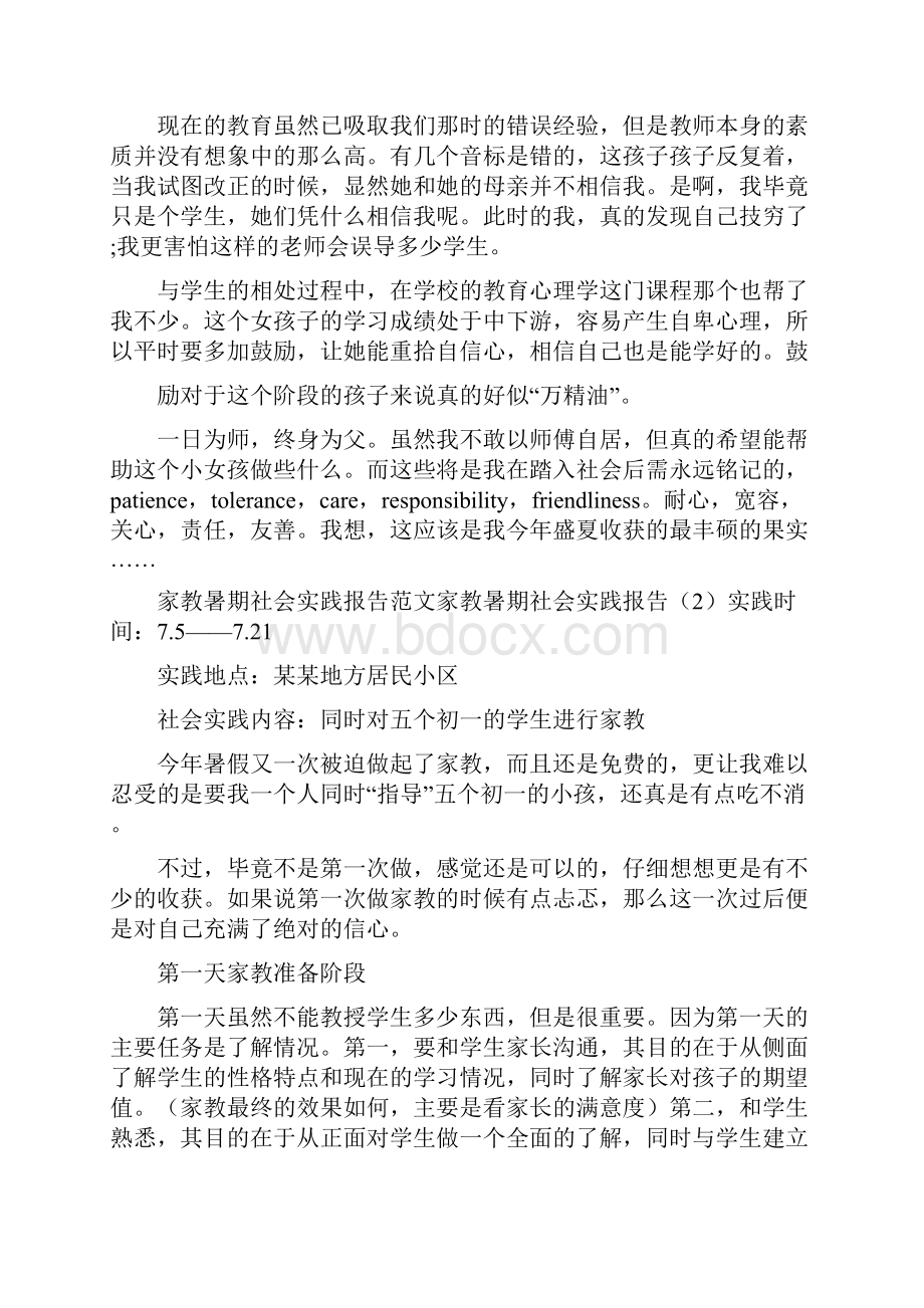 家教暑期社会实践报告4篇.docx_第3页