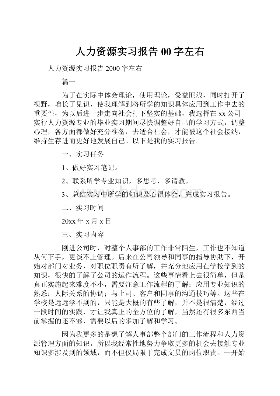 人力资源实习报告00字左右.docx