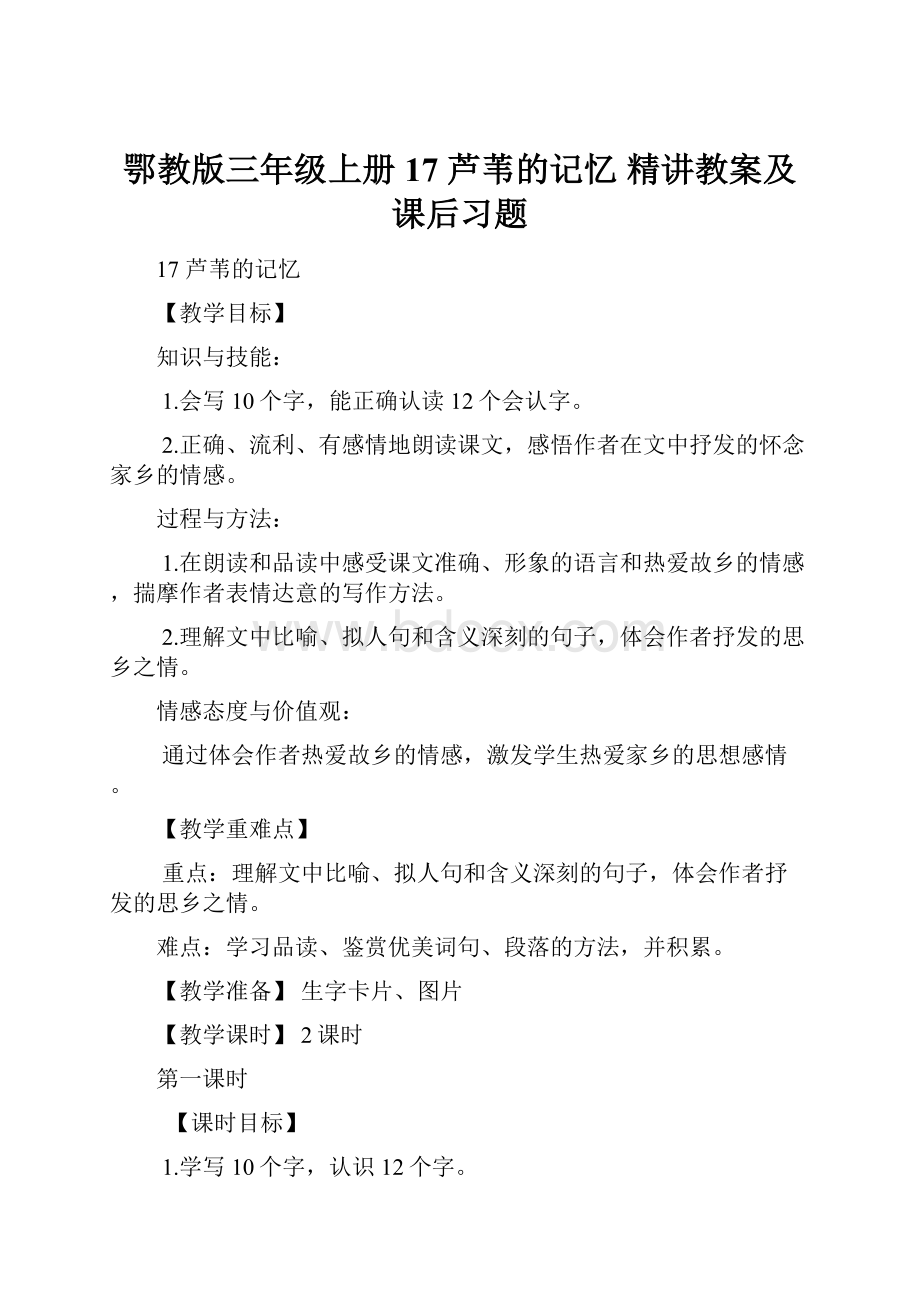 鄂教版三年级上册17 芦苇的记忆精讲教案及课后习题.docx