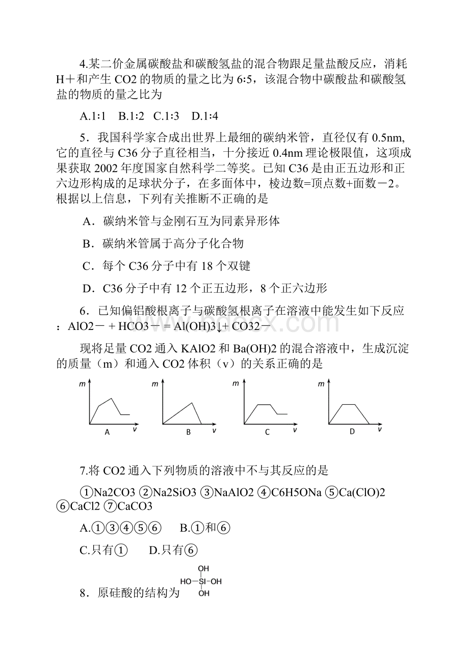 高一化学第七章碳族元素单元测试题及答案.docx_第2页