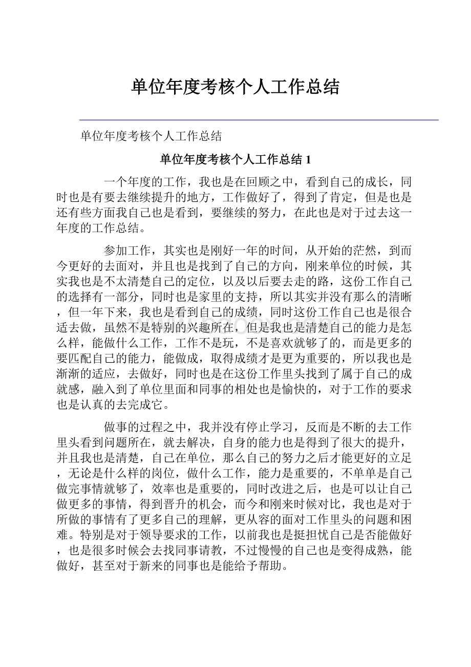 单位年度考核个人工作总结.docx_第1页