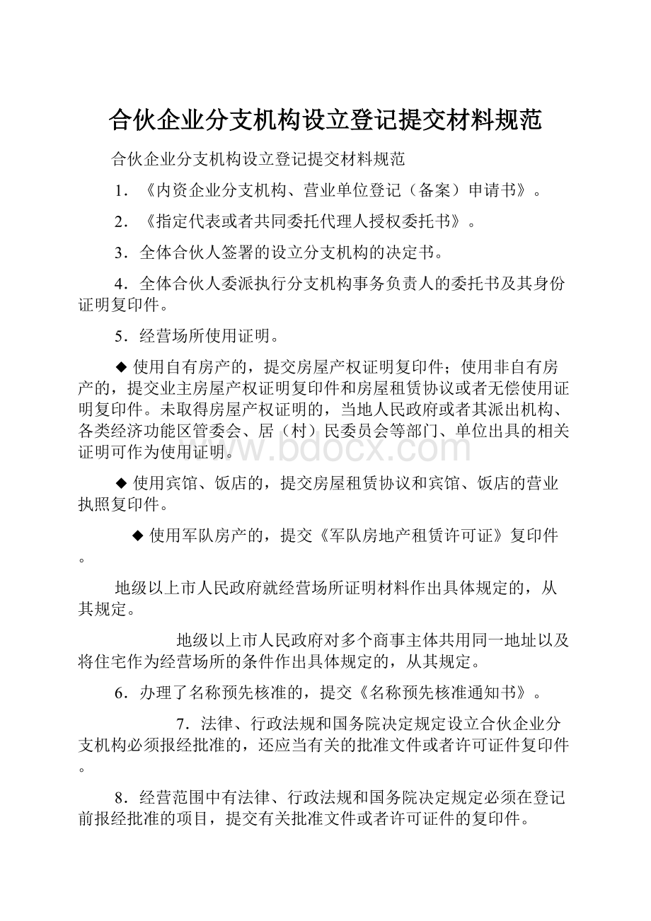 合伙企业分支机构设立登记提交材料规范.docx