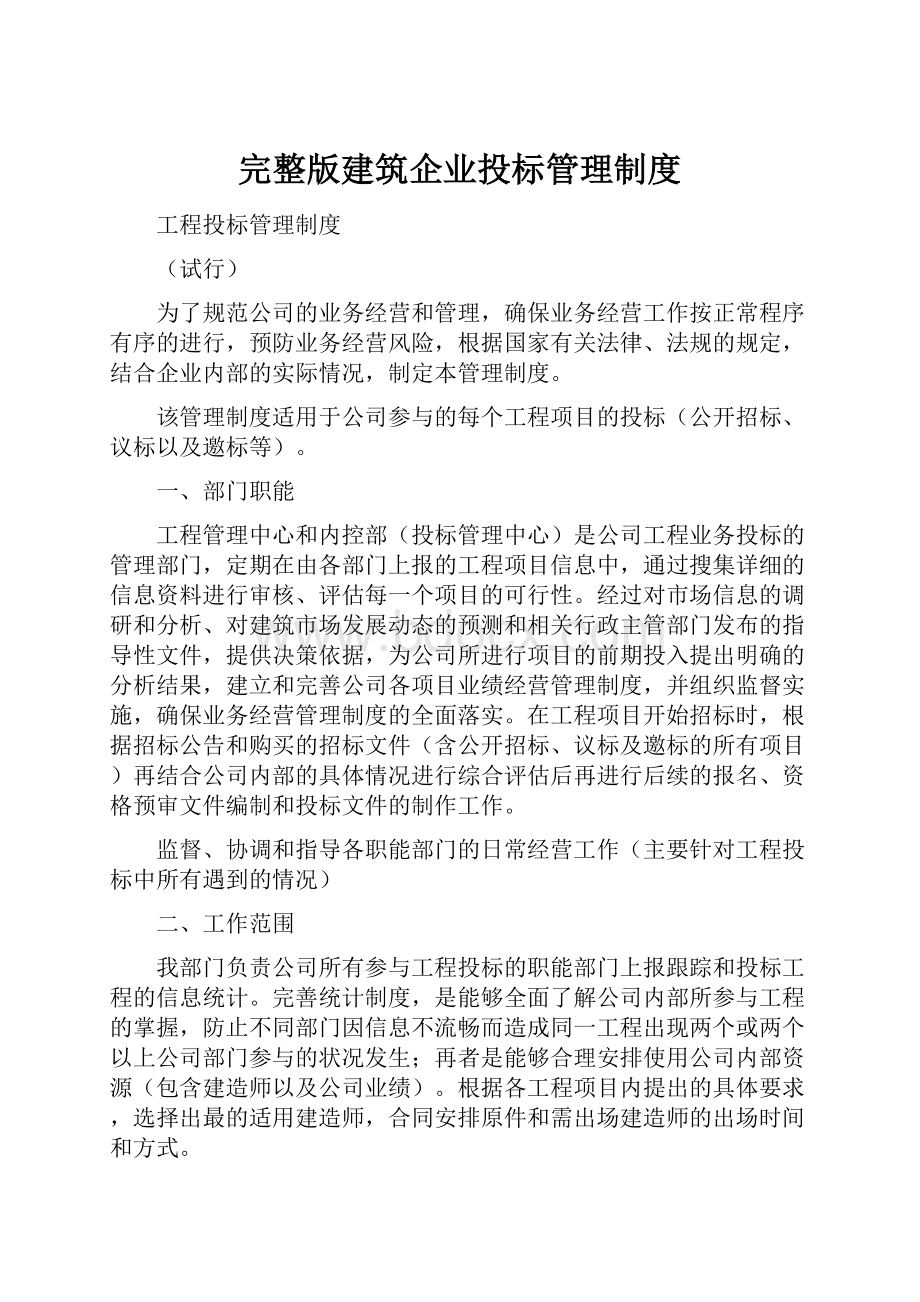 完整版建筑企业投标管理制度.docx