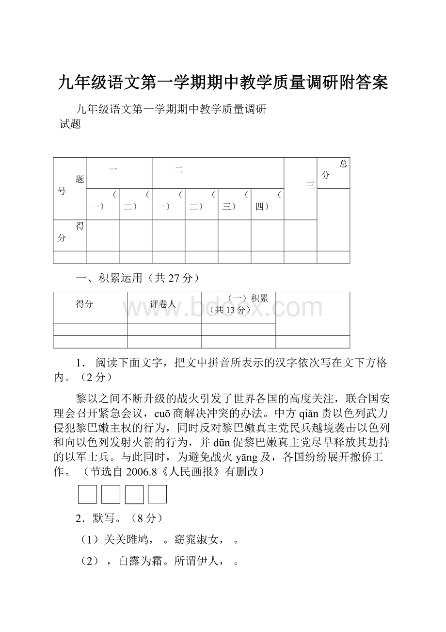 九年级语文第一学期期中教学质量调研附答案.docx