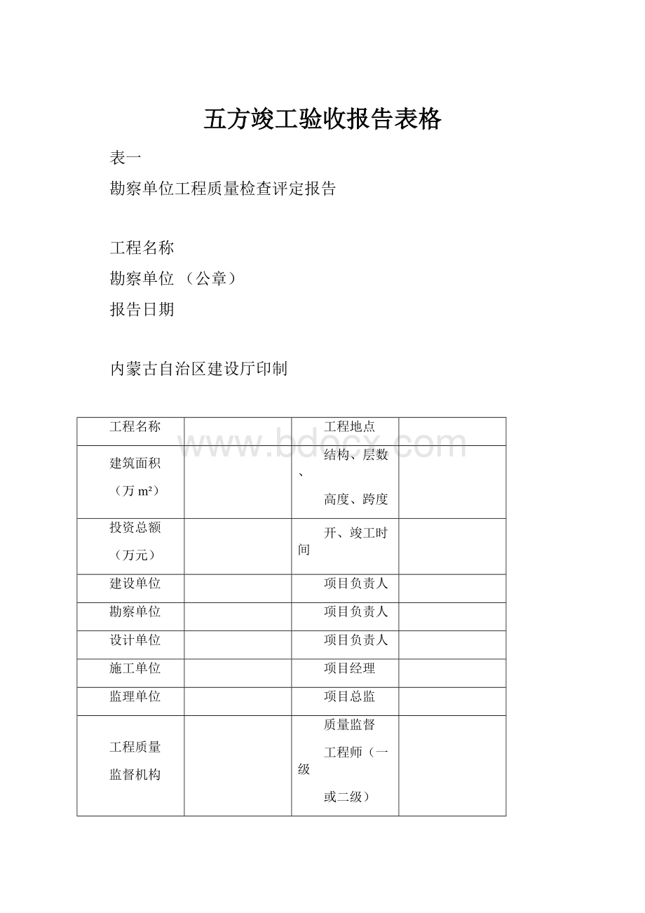 五方竣工验收报告表格.docx_第1页