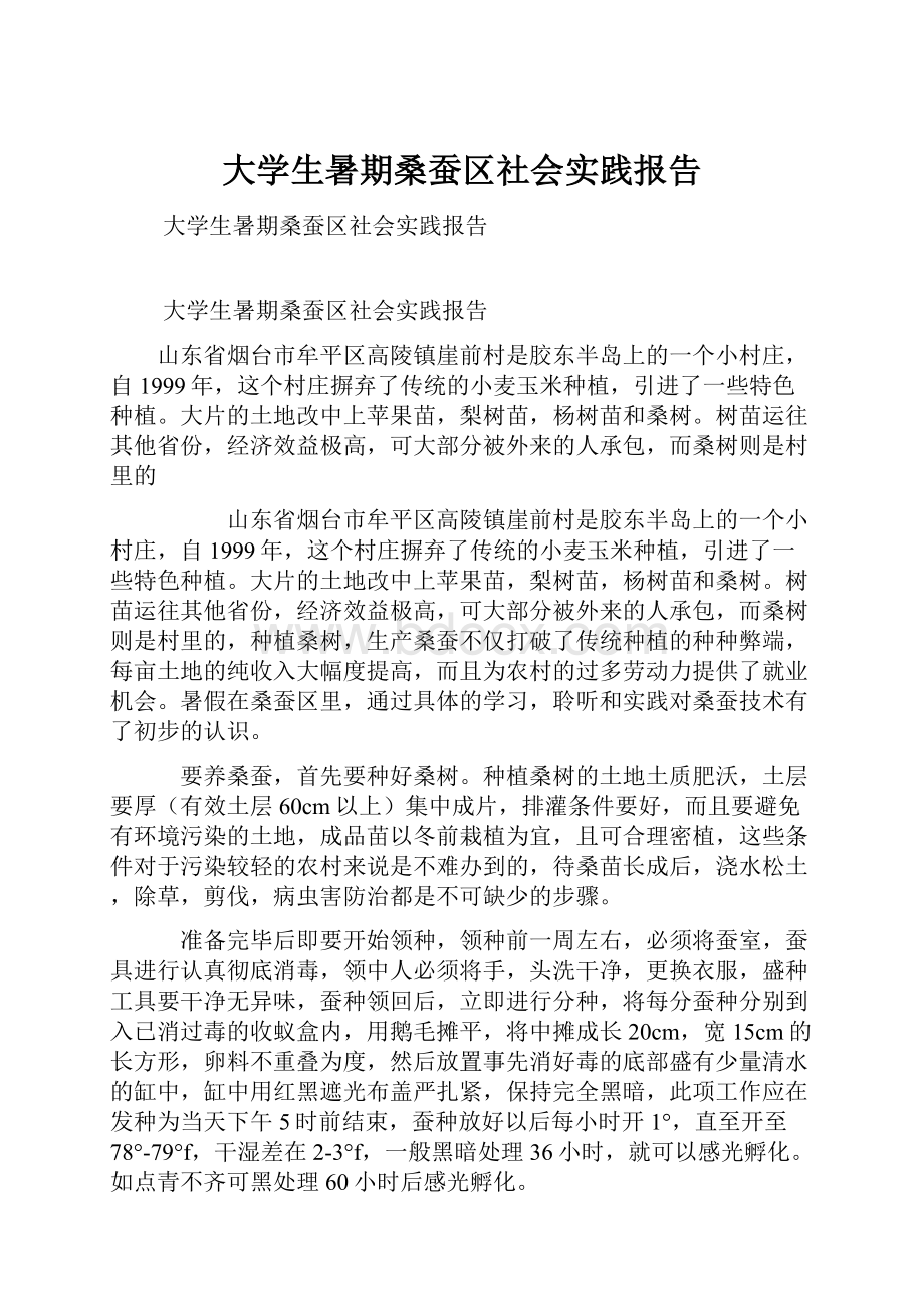 大学生暑期桑蚕区社会实践报告.docx_第1页