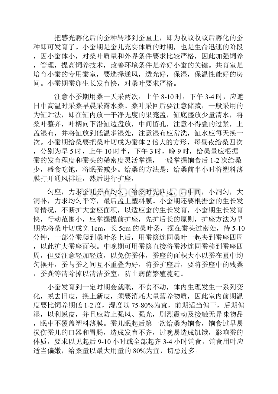 大学生暑期桑蚕区社会实践报告.docx_第2页