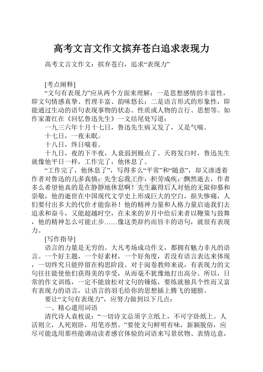 高考文言文作文摈弃苍白追求表现力.docx_第1页