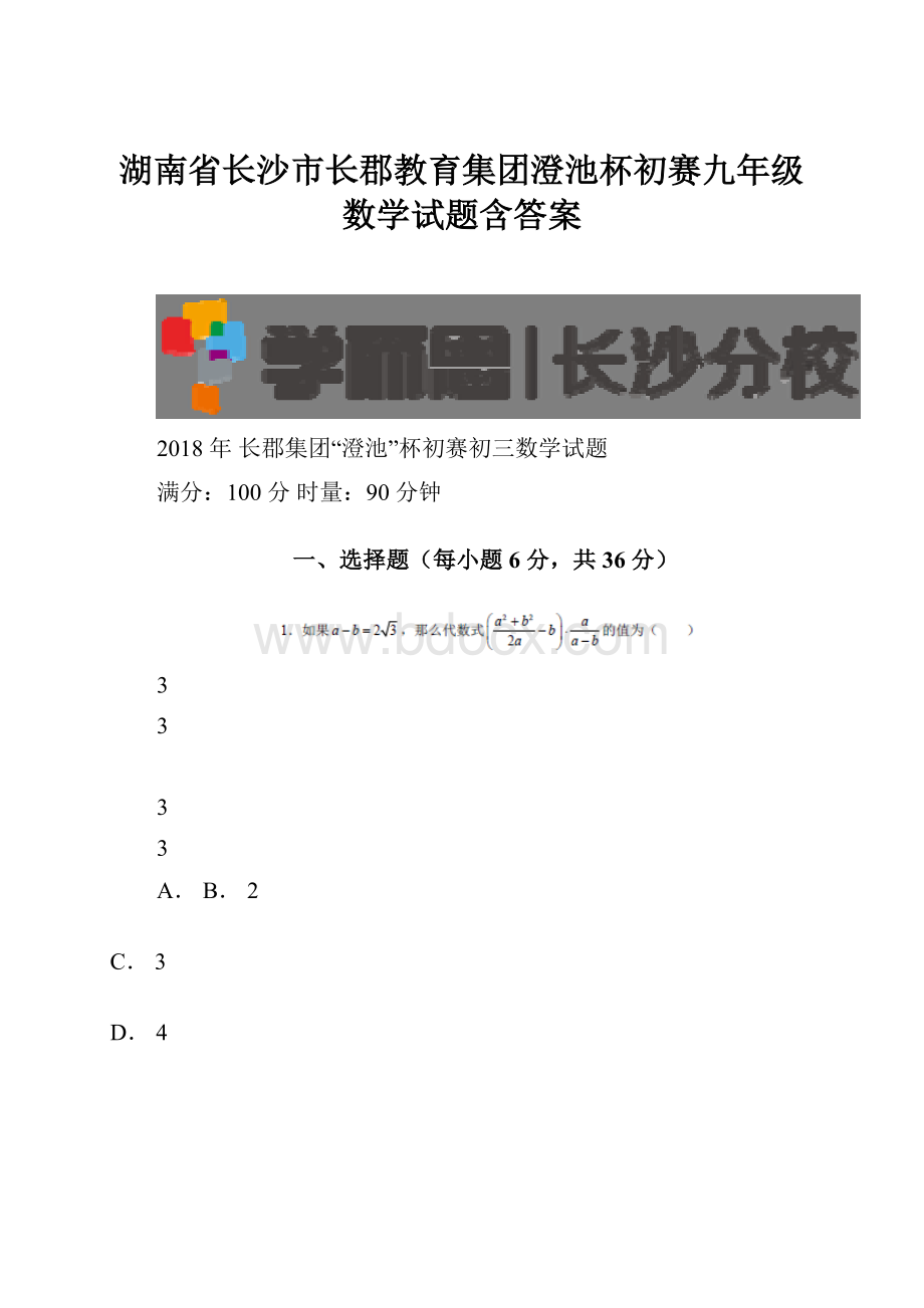 湖南省长沙市长郡教育集团澄池杯初赛九年级数学试题含答案.docx_第1页