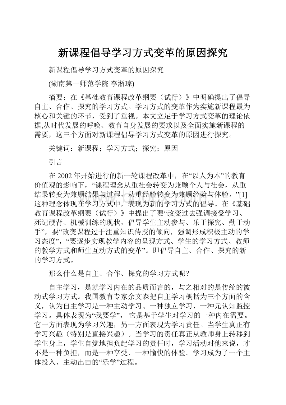 新课程倡导学习方式变革的原因探究.docx