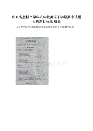 山东省肥城市学年八年级英语下学期期中试题 人教新目标版 精品.docx