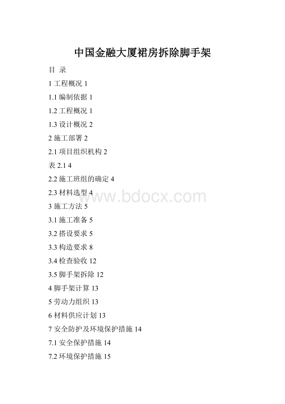 中国金融大厦裙房拆除脚手架.docx_第1页