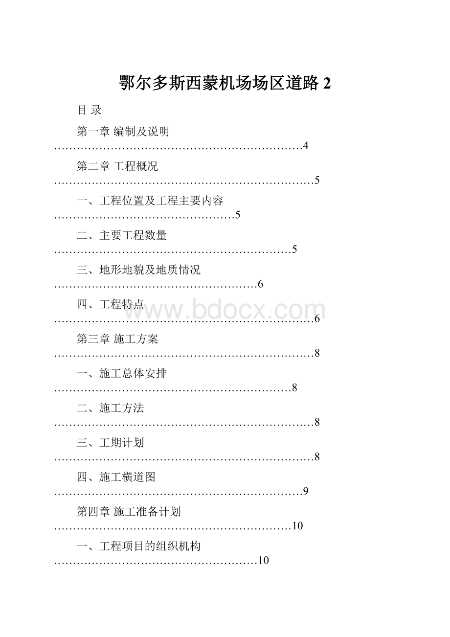 鄂尔多斯西蒙机场场区道路2.docx