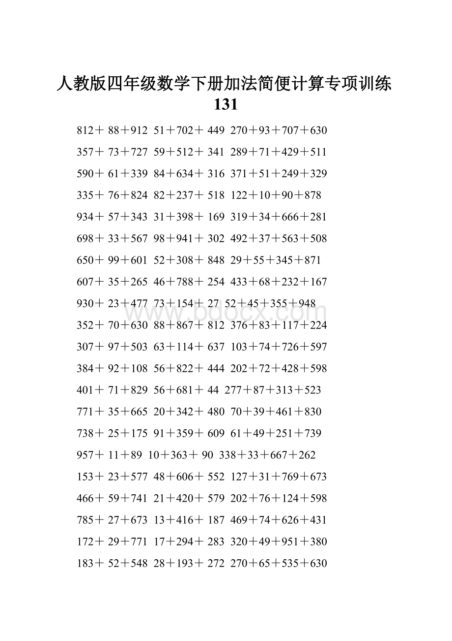 人教版四年级数学下册加法简便计算专项训练131.docx_第1页