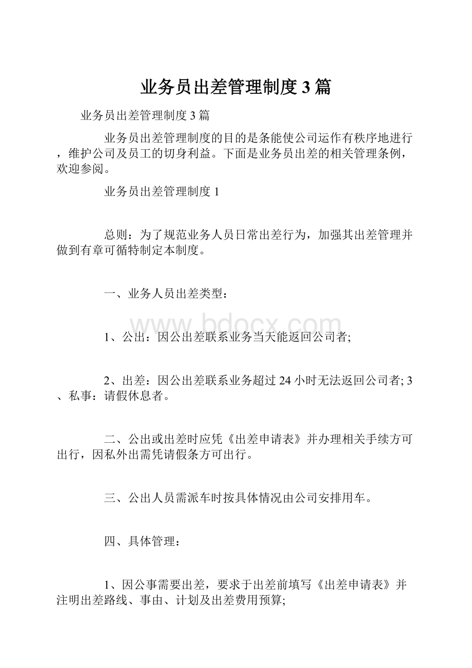 业务员出差管理制度3篇.docx_第1页