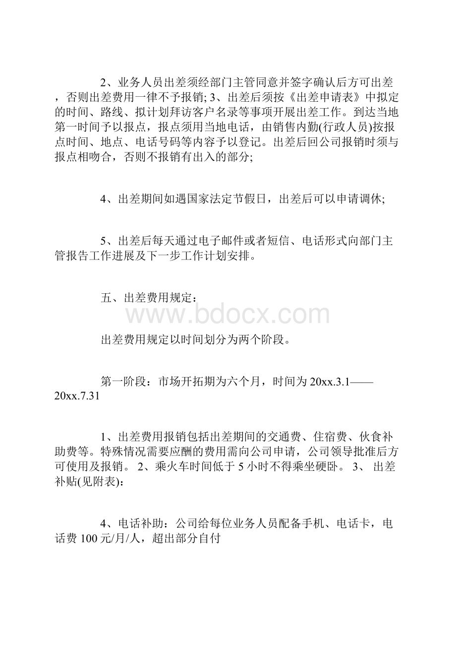 业务员出差管理制度3篇.docx_第2页