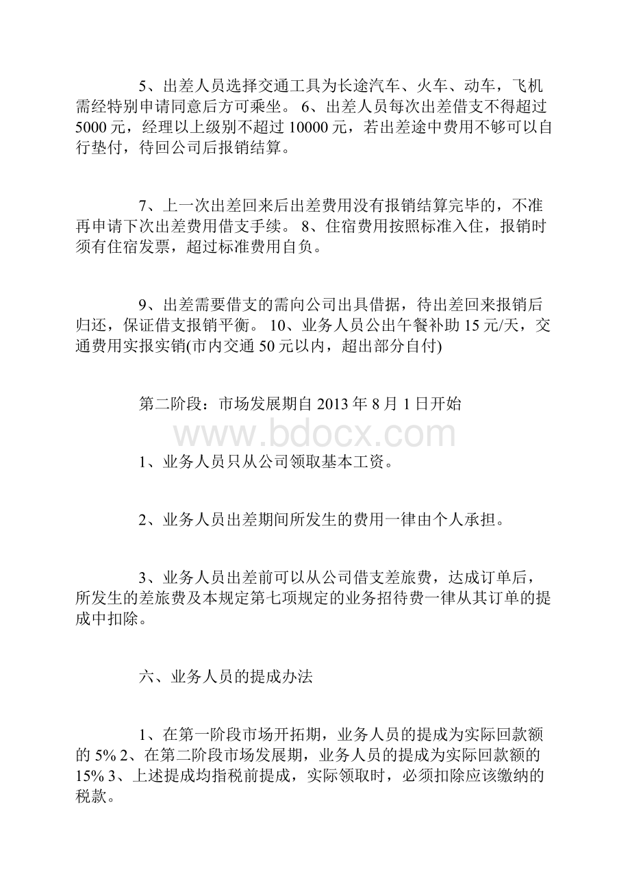 业务员出差管理制度3篇.docx_第3页