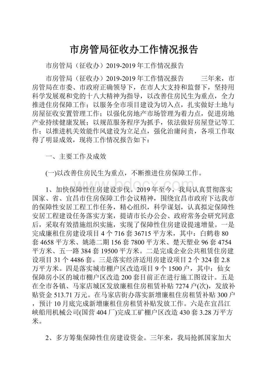 市房管局征收办工作情况报告.docx