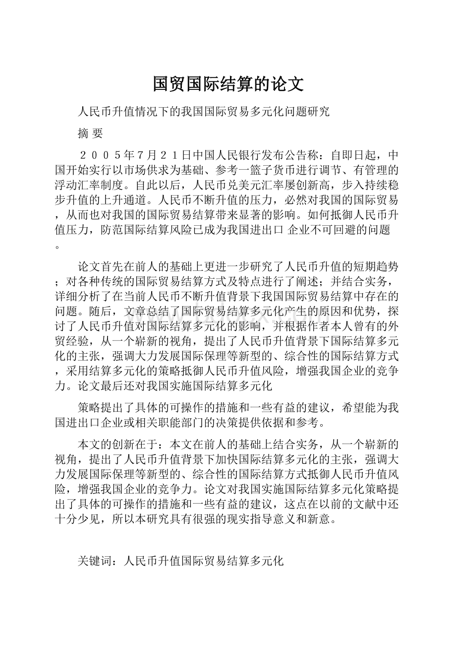 国贸国际结算的论文.docx