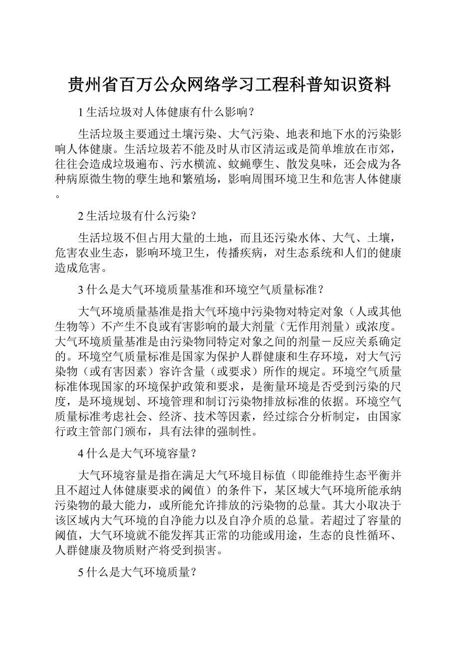 贵州省百万公众网络学习工程科普知识资料.docx_第1页