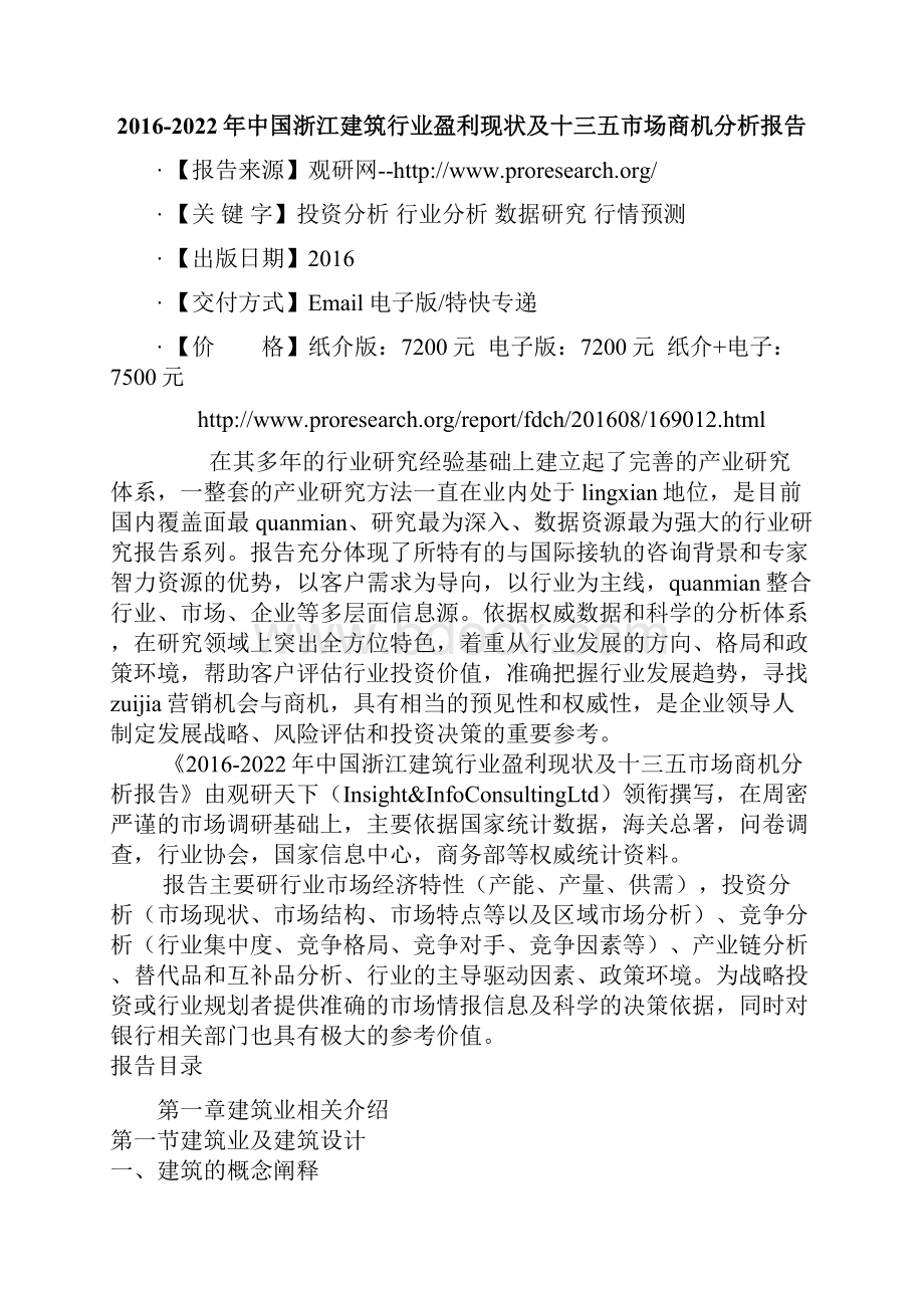 中国浙江建筑行业盈利现状及十三五市场商机分析报告.docx_第2页