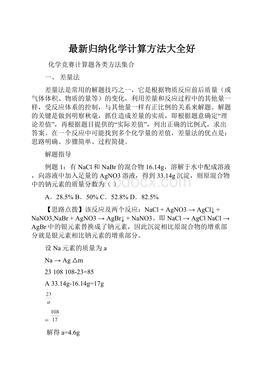 最新归纳化学计算方法大全好.docx