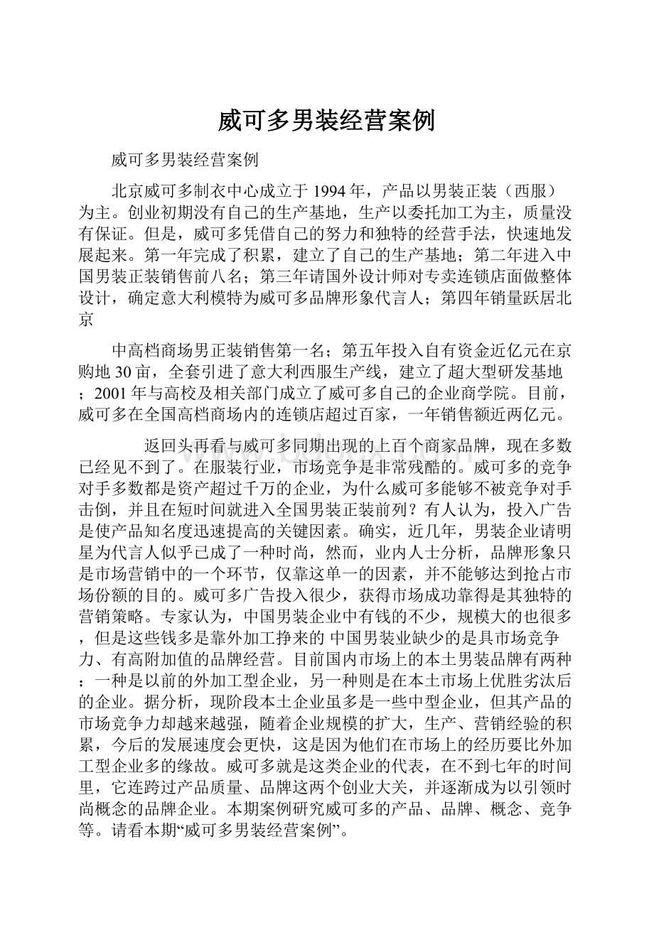 威可多男装经营案例.docx_第1页