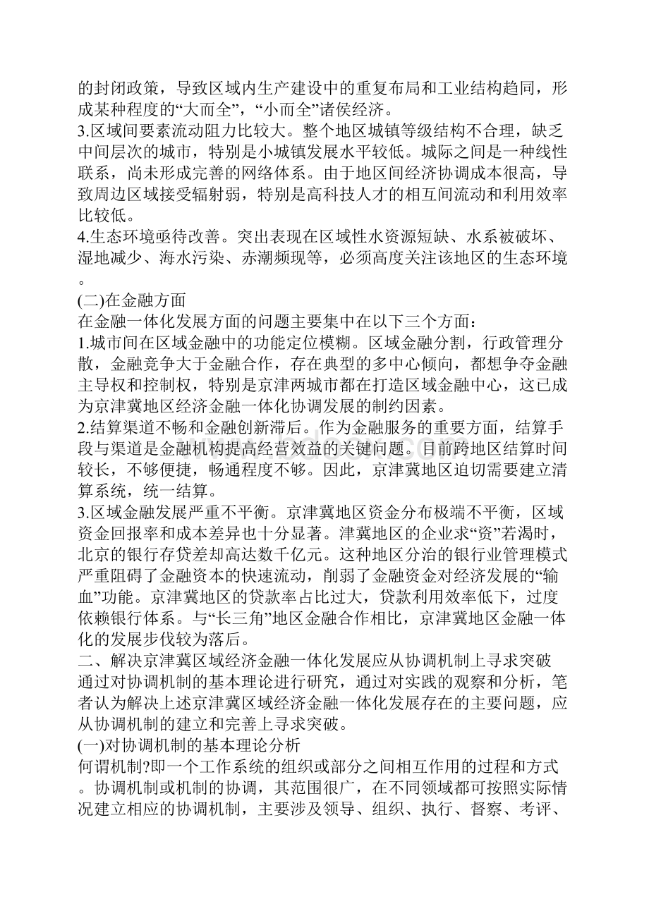 最新浅论加快京津冀区域经济金融一体化发展的协调机制探讨.docx_第2页